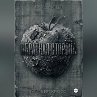 Обратная сторона