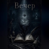 Сборник повестей "Вечер"