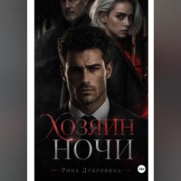 Хозяин ночи