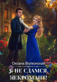 Я не сдамся, некромант!