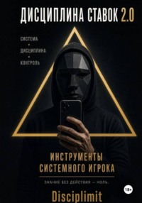Дисциплина ставок. Инструменты системного игрока. Журнал, банкролл, психология, рутина