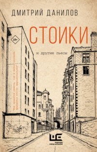 Стоики и другие пьесы