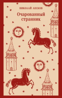 Очарованный странник