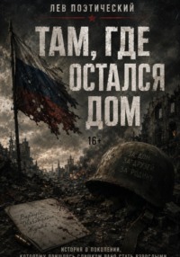 Там, где остался дом