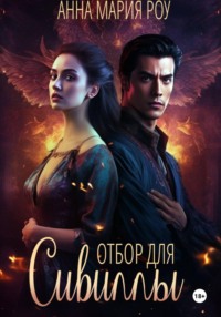 Отбор для сивиллы