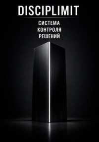 DISCIPLIMIT. Система контроля решений