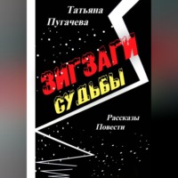 Зигзаги судьбы