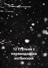 12 стульев с переводом на испанский
