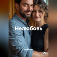 Нелюбовь