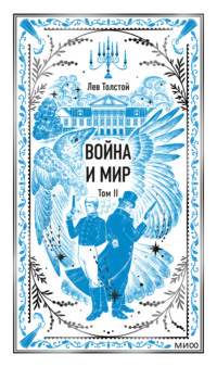 Война и мир. Том II
