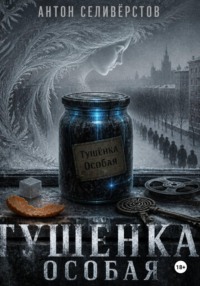 Тушёнка. Особая.