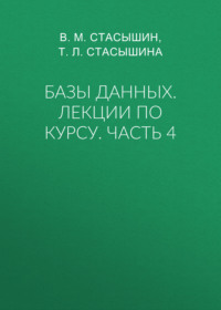 Базы данных. Лекции по курсу. Часть 4