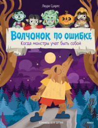 Волчонок по ошибке. Когда монстры учат быть собой