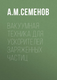 Вакуумная техника для ускорителей заряженных частиц