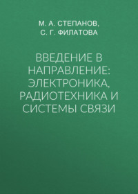 Введение в направление: электроника, радиотехника и системы связи