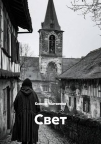 Свет