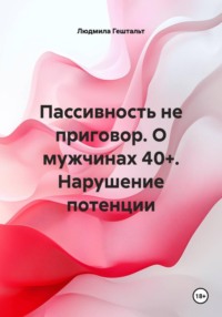 Пассивность не приговор. О мужчинах 40+. Нарушение потенции