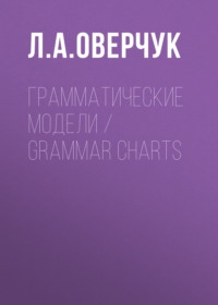 Грамматические модели / Grammar charts