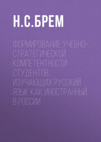 Формирование учебно-стратегической компетентности студентов, изучающих русский язык как иностранный в России