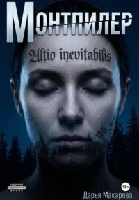 Монтпилер
