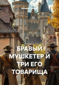 БРАВЫЙ МУШКЕТЕР И ТРИ ЕГО ТОВАРИЩА