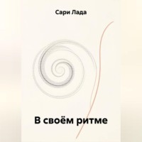 В своём ритме