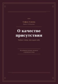 О Качестве Присутствия