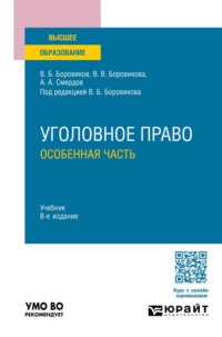 Уголовное право. Особенная часть 8-е изд., пер. и доп. Учебник для вузов