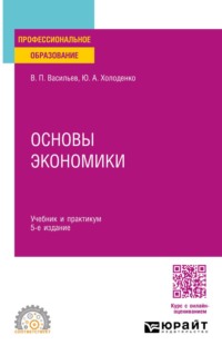 Основы экономики 5-е изд., пер. и доп. Учебник и практикум для СПО