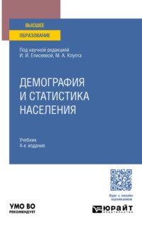 Демография и статистика населения 4-е изд., пер. и доп. Учебник для вузов