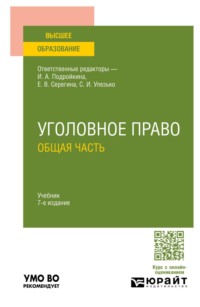 Уголовное право. Общая часть 7-е изд., пер. и доп. Учебник для вузов