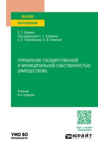 Управление государственной и муниципальной собственностью (имуществом) 4-е изд., пер. и доп. Учебник для вузов