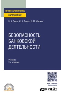Безопасность банковской деятельности 7-е изд., пер. и доп. Учебник для СПО