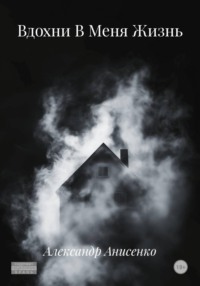 Вдохни В Меня Жизнь