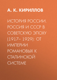 История России. Россия и СССР в советскую эпоху (1917– 1929): от империи Романовых к сталинской системе