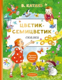 Цветик-семицветик. Сказки