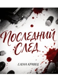 Последний след