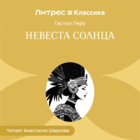 Невеста солнца
