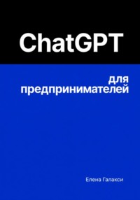 ChatGPT для предпринимателей