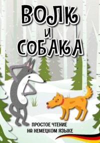 Простое чтение на немецком языке "Волк и собака"