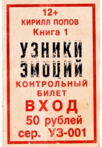УЗНИКИ ЭМОЦИЙ. Книга 1: «БИЛЕТ»