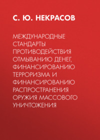 Международные стандарты противодействия отмыванию денег, финансированию терроризма и финансированию распространения оружия массового уничтожения