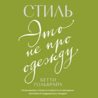 Стиль – это не про одежду. Уроки жизни, стиля и стойкости от женщины, которая не поддавалась трендам