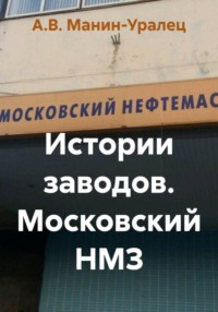 Истории заводов. Московский НМЗ