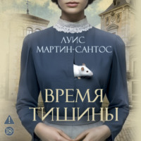 Время тишины