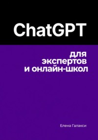 ChatGPT для экспертов и онлайн-школ