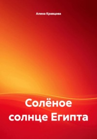 Солёное солнце Египта