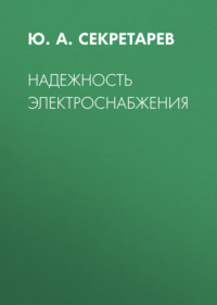 Надежность электроснабжения