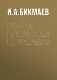 Оказание первой помощи пострадавшим