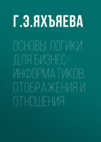 Основы логики для бизнес-информатиков. Отображения и отношения